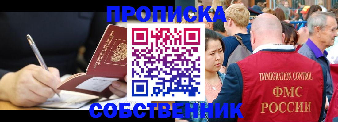 прописка в квартире в Белокурихе